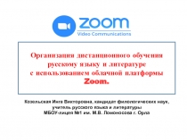 Организация дистанционного обучения
русскому языку и литературе
с