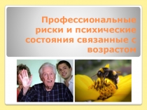 Профессиональные риски и психические состояния связанные с возрастом