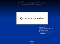 Гражданская война
Департамент образования и науки Тюменской