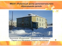 МБОУ Районный центр дополнительного образования детей
Кружковое объединение: