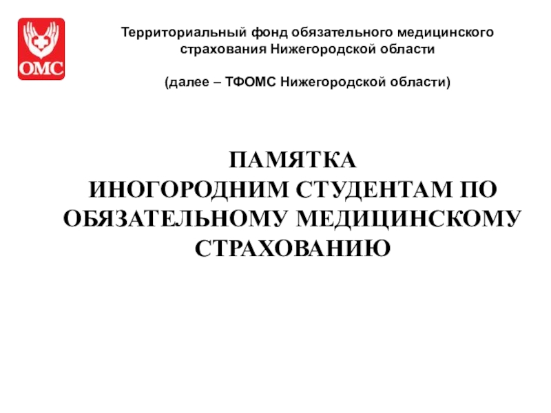 Презентация Территориальный фонд обязательного медицинского страхования Нижегородской