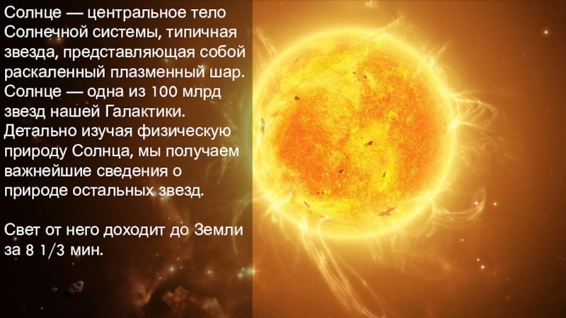 Строение излучение и эволюция солнца и звезд