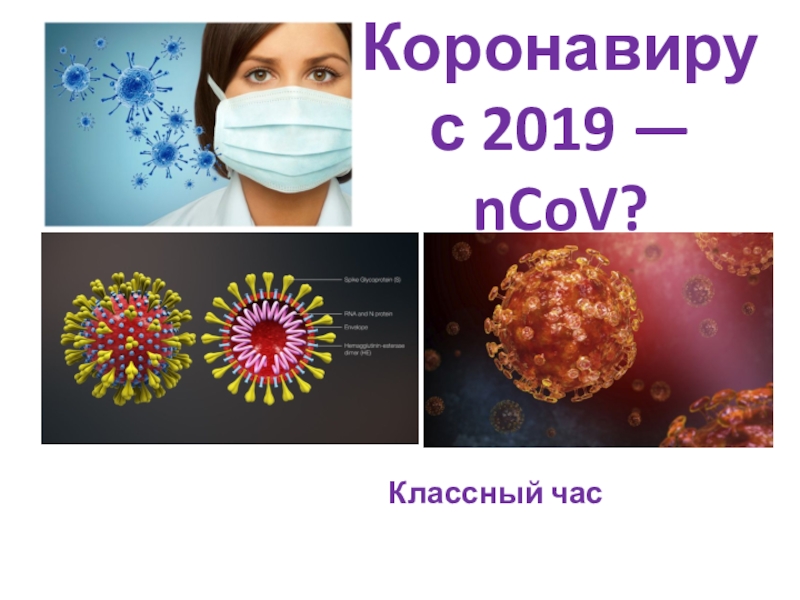 Коронавирус 2019 — nCoV ?