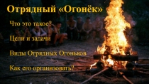 Что это такое? Цели и задачи Виды Отрядных Огоньков Как его организовать?