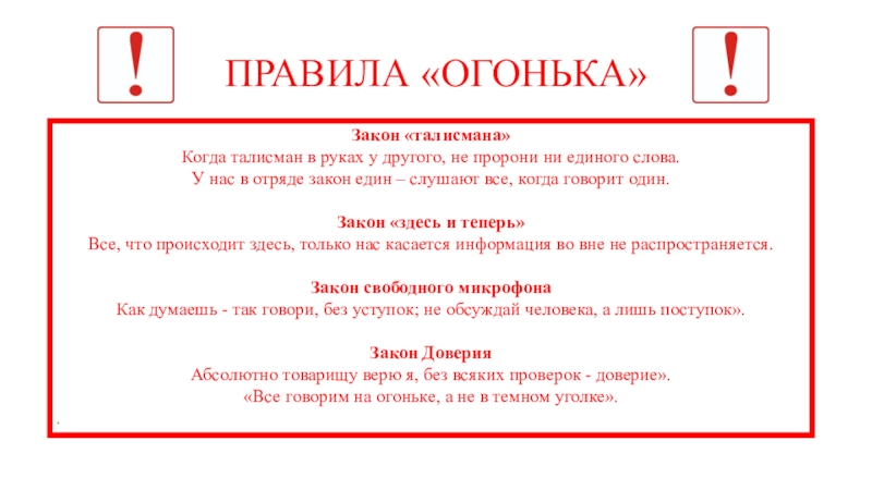 Сценарий огоньков. Законы огонька в лагере. Правила проведения огонька. Правила проведения огонька в лагере. Порядок проведения огонька в лагере.