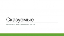 Сказуемые