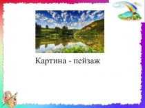 Картина - пейзаж