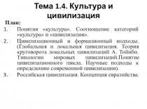 Тема 1.4. Культура и цивилизация