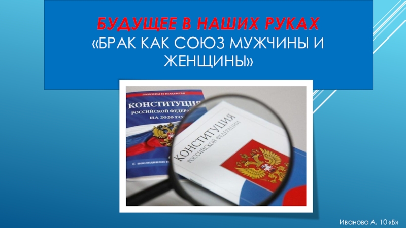 Презентация Будущее в наших руках Брак как союз мужчины и женщины