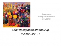 Как прекрасен этот мир, посмотри…