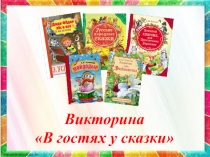 Викторина
В гостях у сказки