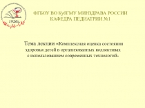 ФГБОУ ВО КубГМУ МИНЗДРАВА РОССИИ КАФЕДРА ПЕДИАТРИИ №1