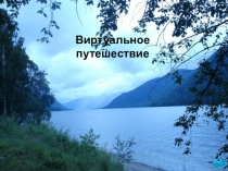 Виртуальное путешествие
Чудеса
Алтайского
края