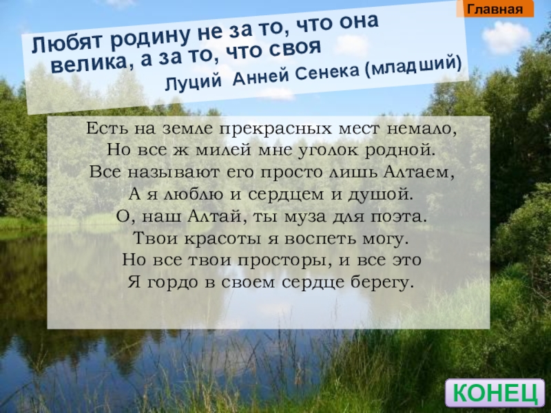 Любить родину это. Любят родину не за то что она велика а за то что своя. Любят родину не за то, что она велика, а за то, что...