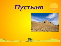 Пустыня