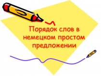 Порядок слов в немецком простом предложении