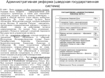 Административная реформа (шведская государственная система)