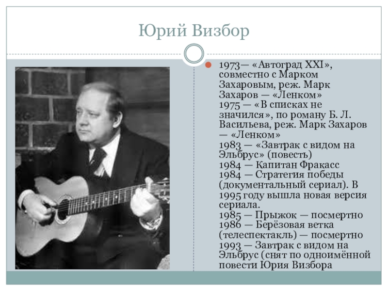 Более известное название песни визбора осенние дожди. Высоцкий Окуджава Визбор. Б. Окуджава, ю. Визбор.