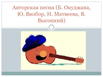 Авторская песня (Б. Окуджава, Ю. Визбор, Н. Матвеева, В. Высоцкий)