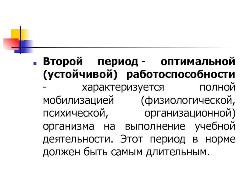 Оптимальный период. Период оптимальной работоспособности характеризуется. Период устойчивой работоспособности. Устойчивая работоспособность. Работоспособность характеризуется.