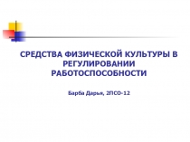 СРЕДСТВА ФИЗИЧЕСКОЙ КУЛЬТУРЫ В РЕГУЛИРОВАНИИ РАБОТОСПОСОБНОСТИ Барба Дарья,