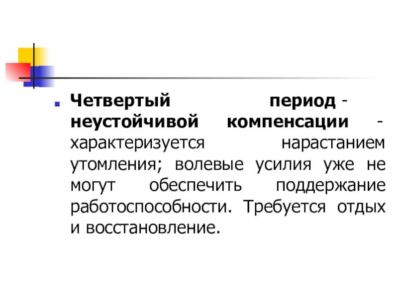 Волевое усилие. Волевые усилия регулируют. Период неустойчивой компенсации это. Неустойчивая компенсация в психиатрии. Четвертый период восстановления включает.