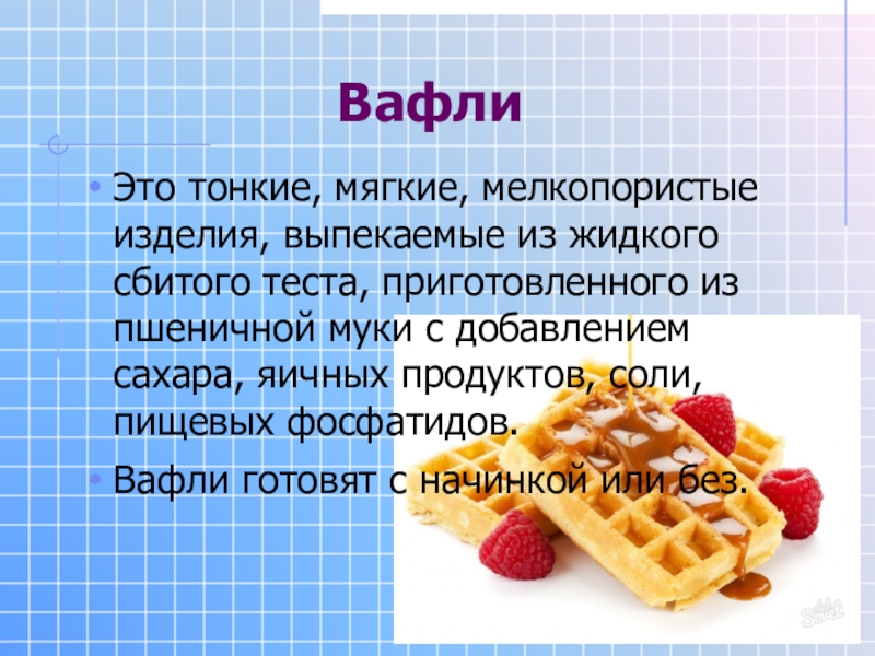 Тест на вафлю. Вафли мягкие тонкие. Вафля жаргон. Прекрасные вафли слова. Скрипишь вафли с творогом.