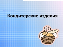 Кондитерские изделия