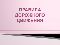ПРАВИЛА ДОРОЖНОГО ДВИЖЕНИЯ