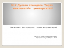 М.Х Дулати атындағы Тараз мемлекеттік университеті