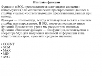 Итоговые функции