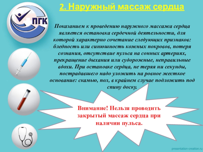 При проведении наружного. Основные задачи первой помощи. Основными задачами при оказании первой медицинской помощи являются:. 3 Главные задачи оказания первой помощи являются. Показанием к открытому массажу сердца является:.