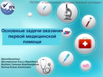 Основные задачи оказания первой медицинской помощи