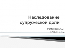 Наследование супружеской доли