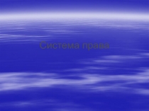 Система права