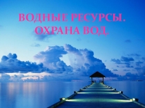 ВОДНЫЕ РЕСУРСЫ. ОХРАНА ВОД
