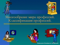 Многообразие мира профессий. Классификация профессий