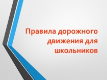 Правила дорожного движения для школьников