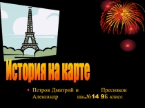 История на карте
Петров Дмитрий и Пресняков Александр шк.№14 9Б класс