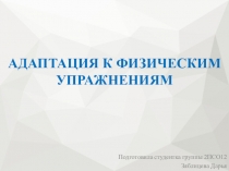 Адаптация к физическим упражнениям