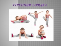 Утренняя зарядка