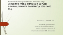 Выпускная квалификационная работа на тему: РАЗВИТИЕ ГРЕКО-РИМСКОЙ БОРЬБЫ В
