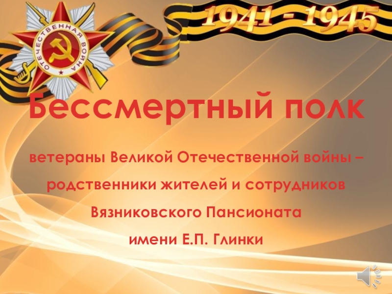 Презентация Бессмертный полк ветераны Великой Отечественной войны –родственники жителей и