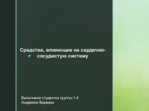 Средства, влияющие на сердечно-сосудистую систему
Выполнила студентка группы