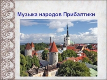 Музыка народов Прибалтики