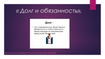 Долг и обязанность