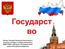 Государство
Автор : Клещёв Николай Николаевич, учитель истории и