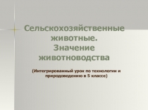 Сельскохозяйственные животные. Значение животноводства