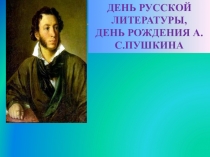 ДЕНЬ РУССКОЙ ЛИТЕРАТУРЫ, ДЕНЬ РОЖДЕНИЯ А.С.ПУШКИНА