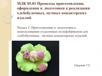 МДК 05.01 Процессы приготовления, оформления и подготовки к реализации